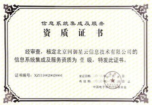 網(wǎng)御星云延續(xù)獲得信息系統(tǒng)集成及服務(wù)一級(jí)資質(zhì)，提升行業(yè)影響力